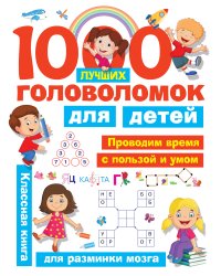 1000 лучших головоломок для детей