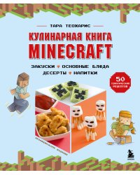 Кулинарная книга Minecraft. 50 рецептов, вдохновленных культовой компьютерной игрой