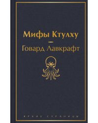 Мифы Ктулху