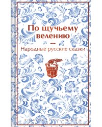 Русские народные сказки. По щучьему велению (набор из книги и шоппера "По щучьему велению")