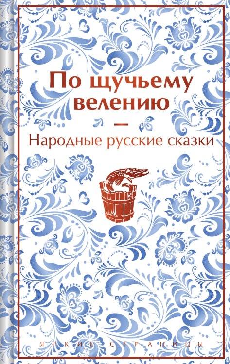 Русские народные сказки. По щучьему велению (набор из книги и шоппера "По щучьему велению")