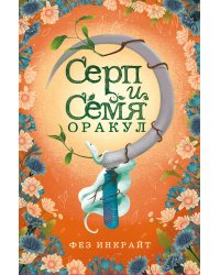 Серп и семя. Оракул (55 карт и руководство в подарочном футляре)