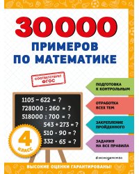 30000 примеров по математике: 4 класс