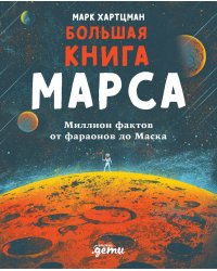 Большая книга Марса: Миллион фактов от фараонов до Маска