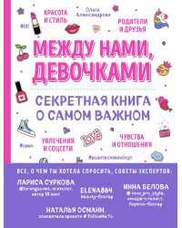 Между нами, девочками. Секретная книга о самом важном