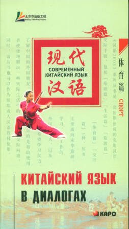 Китайский язык в диалогах. СПОРТ