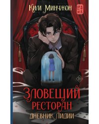 Зловещий ресторан. Дневник Лидии (Книга 2)