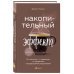 Накопительный эффект. От поступка - к привычке, от привычки - к выдающимся результатам