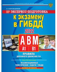 Экспресс-подготовка к экзамену в ГИБДД для категорий А,В,М