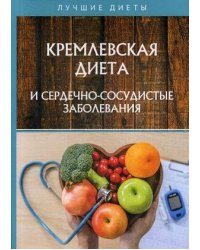 Кремлевская диета и сердечно-сосудистые заболевания