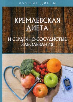 Кремлевская диета и сердечно-сосудистые заболевания