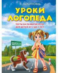 Уроки логопеда.Тесты на развитие речи для детей от 2 до 7 лет