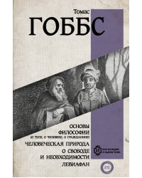 Основы философии (о теле, о человеке, о гражданине). Человеческая природа. О свободе и необходимости. Левиафан