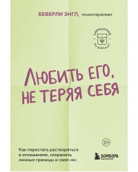 Любить его, не теряя себя. Как перестать растворяться в отношениях, сохранить личные границы и свое "я"