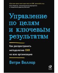 Управление по целям и ключевым результатам: Как распространить методологию OKR на всю организацию