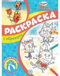 Три кота и Море приключений. N СПРО 2212. Суперраскраска с образцом