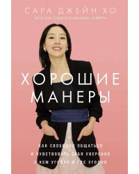 Хорошие манеры: Как свободно общаться и чувствовать себя уверенно с кем угодно и где угодно