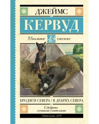 Бродяги Севера. В дебрях Севера