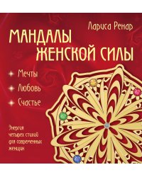 Мандалы женской силы (раскраски для взрослых)