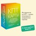 КПТ-карты. 101 упражнение, чтобы направить мысли в нужное русло, избавиться от тревоги и взять жизнь под контроль.