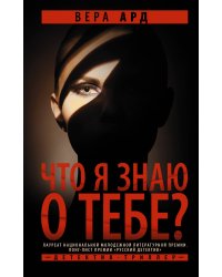 Что я знаю о тебе?