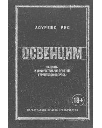 Освенцим. Нацисты и «окончательное решение еврейского вопроса»