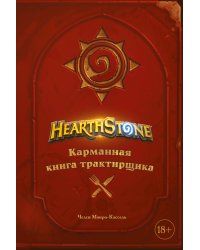 Hearthstone. Карманная книга трактирщика