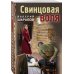 Свинцовая воля