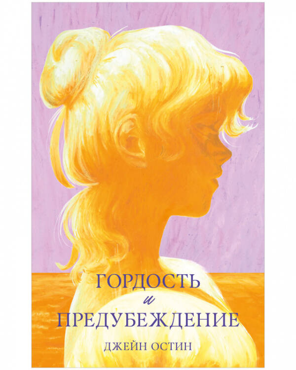 #trendbooks. Гордость и предубеждение/Остин Д.