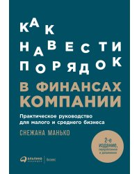 Как навести порядок в финансах компании: Практическое руководство для малого и среднего бизнеса