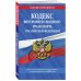 Кодекс внутреннего водного транспорта Российской Федерации: текст с изм. и доп. на 2021 г.