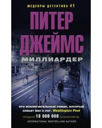 Миллиардер