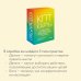 КПТ-карты. 101 упражнение, чтобы направить мысли в нужное русло, избавиться от тревоги и взять жизнь под контроль.