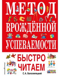 Метод врожденной успеваемости. Быстро читаем (ил. А. Воробьева)