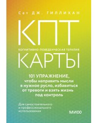 КПТ-карты. 101 упражнение, чтобы направить мысли в нужное русло, избавиться от тревоги и взять жизнь под контроль.