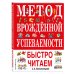 Метод врожденной успеваемости. Быстро читаем (ил. А. Воробьева)