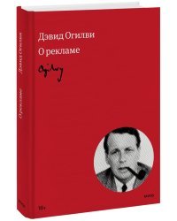 Огилви о рекламе (новая обложка)