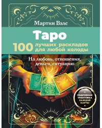 Таро. 100 лучших раскладов для любой колоды. На любовь, отношения, деньги, ситуацию