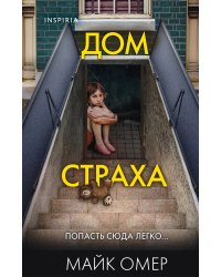 Дом страха (#3) (формат клатчбук)