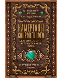 Камертоны Сокровенного: благословения и подсказки Рода