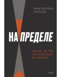 На пределе. Узнай, на что ты способен, за неделю