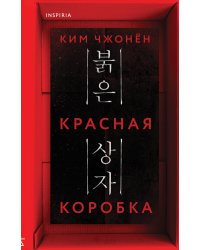 Красная коробка (Red Box)