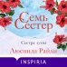 Семь сестер. Сестра луны