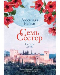 Семь сестер. Сестра луны