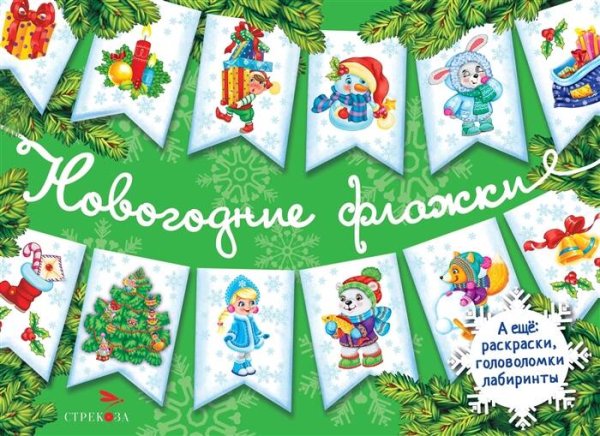 С Новым годом! Новогодние флажки. Выпуск 2