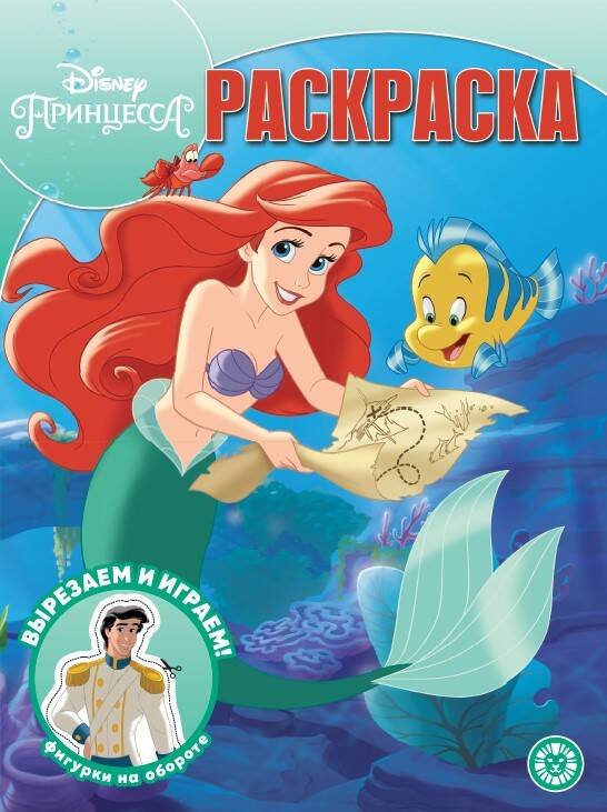 Принцесса Disney. N РК 2303. Волшебная раскраска