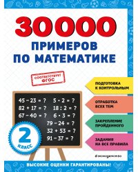 30000 примеров по математике: 2 класс