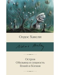 Остров. Обезьяна и сущность. Гений и богиня