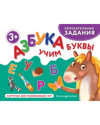 Азбука. Учим буквы