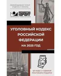 Уголовный кодекс Российской Федерации на 2025 год. QR-коды с судебной практикой в подарок